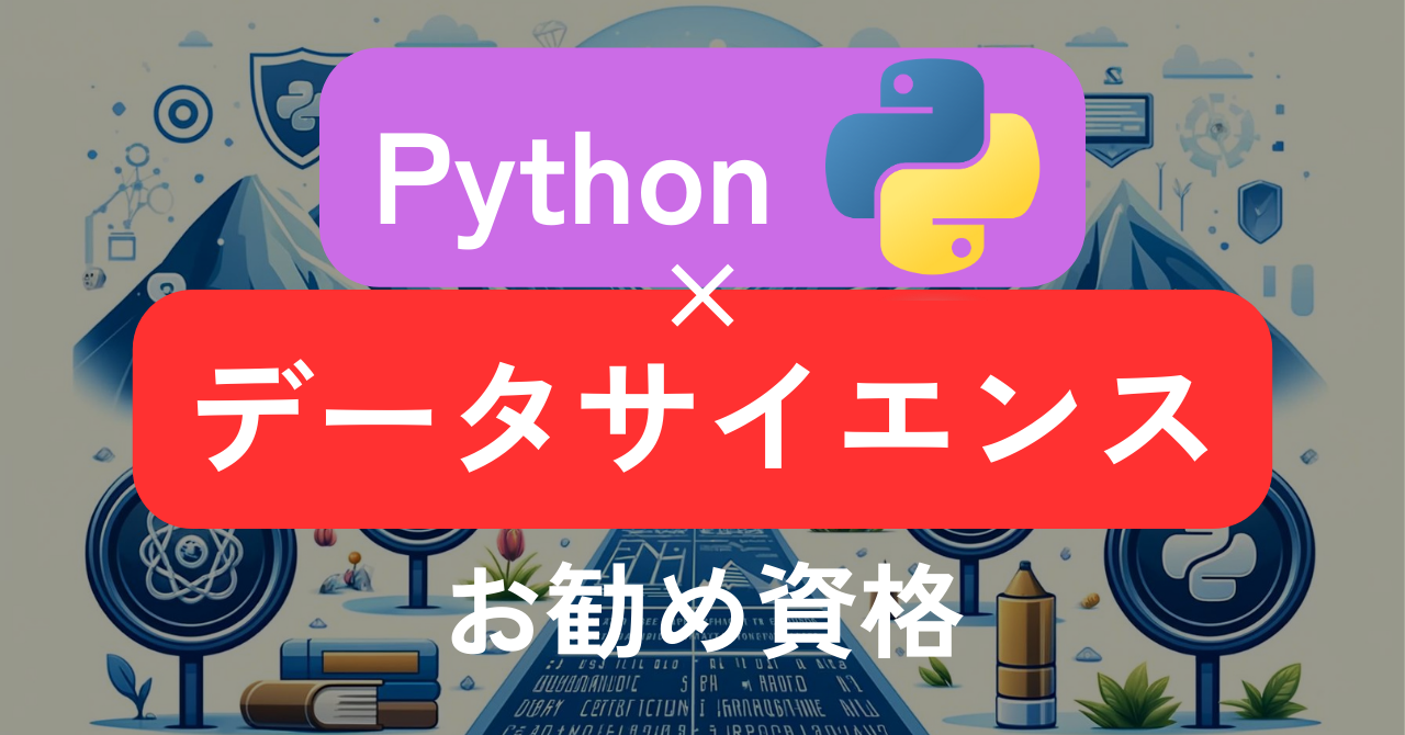 Pythonを使ったデータサイエンス資格|データサイエンティストを目指す人におすすめのデータ分析資格 | 2B WISE